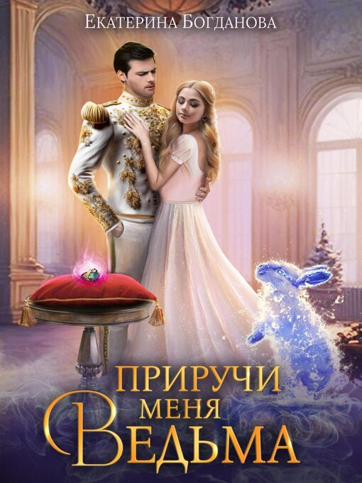 Title details for Приручи меня, ведьма by Екатерина Богданова - Wait list
